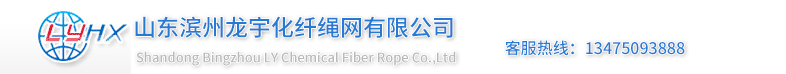 山东滨州龙宇化纤绳网有限公司主要生产和销售高处作业用安全平网